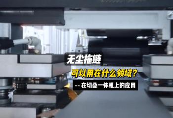 無(wú)塵拖鏈在切疊一體機(jī)上的應(yīng)用