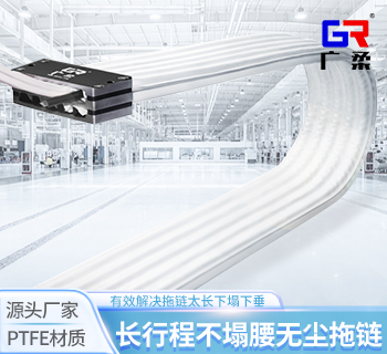 長(zhǎng)行程無(wú)塵拖鏈 不塌腰不下垂鐵氟龍防靜電無(wú)塵拖鏈