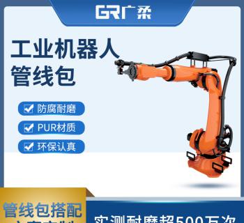 工業(yè)機(jī)器人管線(xiàn)包方案定制 PUR機(jī)械臂波紋管包系統(tǒng)套裝