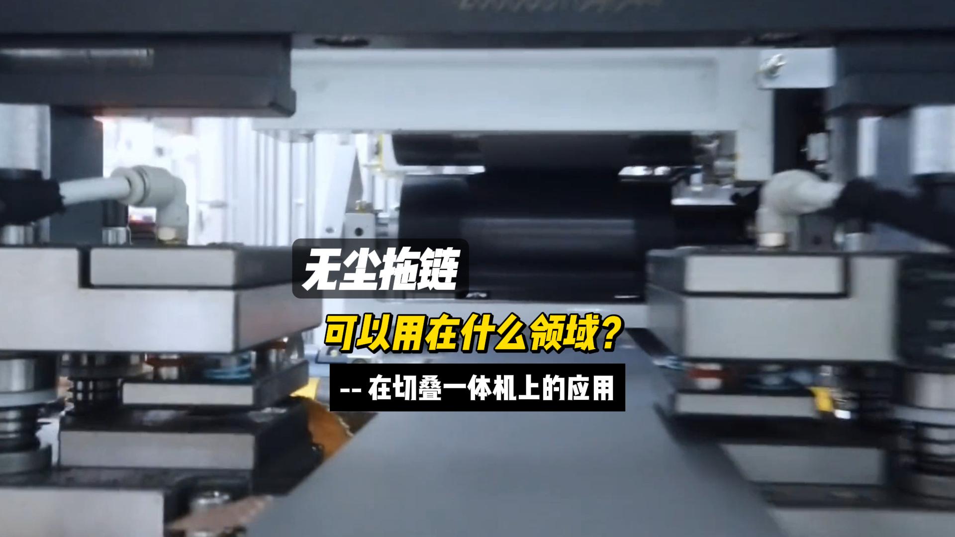 無塵拖鏈在切疊一體機(jī)上的應(yīng)用