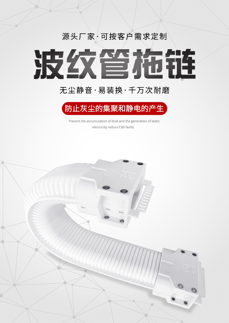 廣柔波紋管拖鏈高柔無塵拖鏈管線包的特點(diǎn)和作用介紹