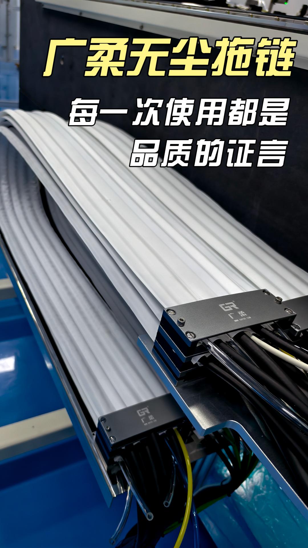 廣柔無塵拖鏈